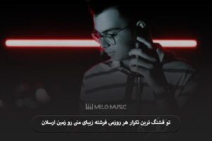 دانلود آهنگ تو قشنگ ترین تکرار هر روزمی فرشته زیبای منی رو زمین ارسلان