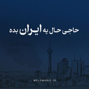 دانلود آهنگ حاجی حال یه ایران بده شایع