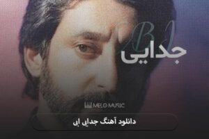 دانلود آهنگ جدایی ابی
