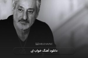 دانلود آهنگ خواب ابی