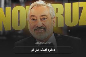 دانلود آهنگ خالی ابی