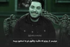 دانلود آهنگ میترسم از روزی که عاقبت چاقوی تو به استخون برسه آرون افشار