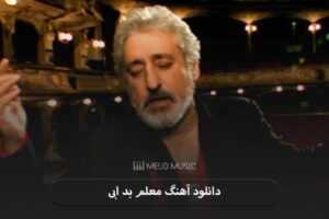 دانلود آهنگ معلم بد ابی