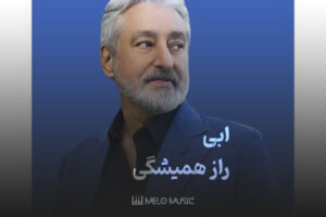 آهنگ راز همیشگی ابی