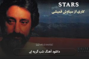 دانلود آهنگ شب گریه ابی