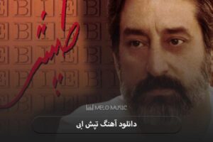دانلود آهنگ تپش ابی