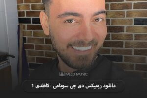 دانلود ریمیکس دی جی سونامی - کاظدی 1