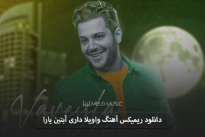 دانلود ریمیکس آهنگ واویلا داری آبتین یارا