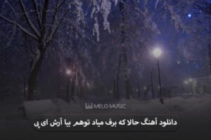 دانلود آهنگ حالا که برف میاد توهم بیا آرش ای پی