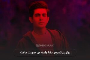 دانلود آهنگ بهترین تصویر دنیا واسه من صورت ماهته علیها