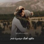 دانلود آهنگ دردسرت ندم هنگامه