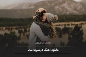 دانلود آهنگ دردسرت ندم هنگامه