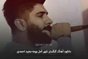 دانلود آهنگ گنگستر شهر آمل بومه مجید احمدی