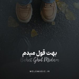 دانلود آهنگ ترکی بهت قول میدم سخت نیست