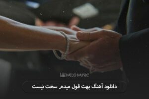 دانلود آهنگ بهت قول میدم سخت نیست با صدای زن