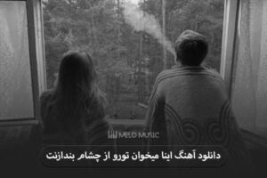 دانلود آهنگ اینا میخوان تورو از چشام بندازنت عرشیاس