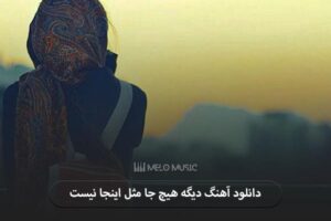 دانلود آهنگ دیگه هیچ جا مثل اینجا نیست شایان اشراقی