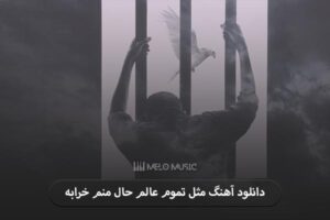 دانلود آهنگ مثل تموم عالم حال منم خرابه هایده