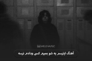 دانلود آهنگ لری ایترسم یه شو بمیرم کسی ودادم نرسه