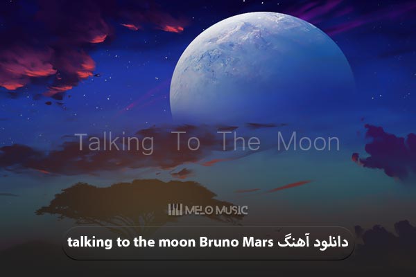 دانلود آهنگ talking to the moon Bruno Mars