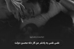 دانلود آهنگ نفس نفس به یادتم من کار دله محسن دولت