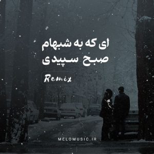 دانلود ریمیکس آهنگ ای که به شبهام صبح سپیدی