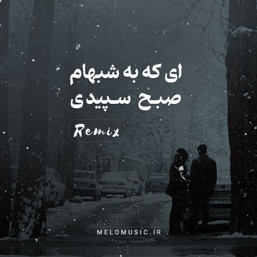 دانلود ریمیکس آهنگ ای که به شبهام صبح سپیدی