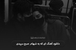 دانلود آهنگ ای که به شبهام صبح سپیدی