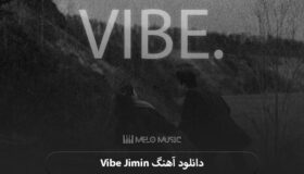 دانلود آهنگ vibe از جیمین و ته یانگ