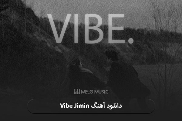 دانلود آهنگ vibe از جیمین و ته یانگ