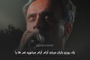 دانلود آهنگ یک روزی باران میبارد آرام آرام میشورد غم ها را امید نصیری