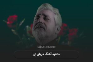 دانلود آهنگ دریایی ابی