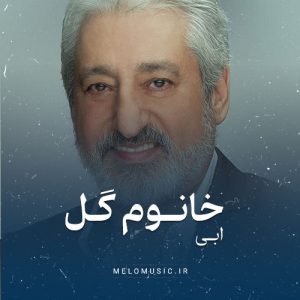 دانلود آهنگ خانوم گل ابی
