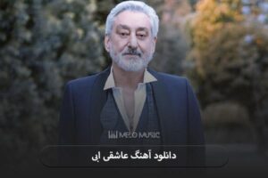 دانلود آهنگ عاشقی ابی