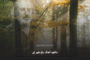 دانلود آهنگ باغ بلور ابی