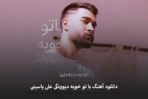 دانلود آهنگ با تو خوبه دیوونگی علی یاسینی