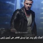 دانلود آهنگ بگو بینم چرا نیستی کلافم هی آرمین زارعی
