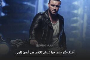 دانلود آهنگ بگو بینم چرا نیستی کلافم هی آرمین زارعی
