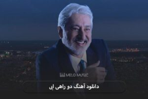 دانلود آهنگ دو راهی ابی