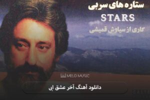 دانلود آهنگ آخر عشق ابی