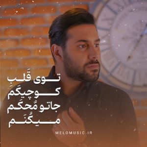 دانلود آهنگ توی قلب کوچیکم جاتو محکم میکنم