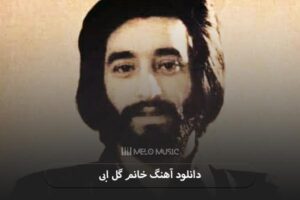 دانلود آهنگ خانم گل ابی