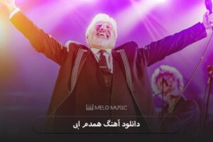 دانلود آهنگ همدم ابی