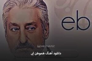 دانلود آهنگ هموطن ابی