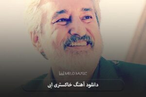 دانلود آهنگ خاکستری ابی