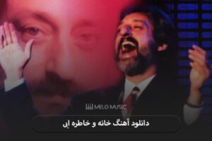 دانلود آهنگ خانه و خاطره ابی