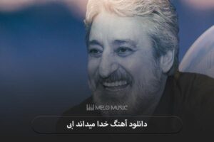 دانلود آهنگ خدا میداند ابی