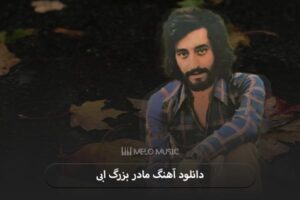 دانلود آهنگ مادر بزرگ ابی