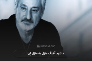 دانلود آهنگ منزل به منزل ابی