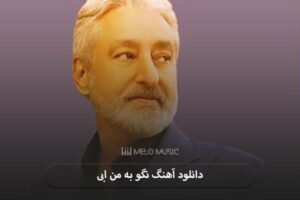 دانلود آهنگ نگو به من ابی